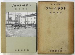 ブルーノ・タウト　建築新書