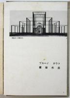 ブルーノ・タウト　建築新書