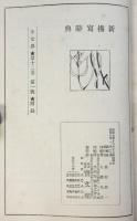 新描写辞典　令女界第12巻第1号附録