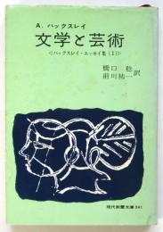 文学と芸術　ハックスレイ・エッセイ集Ⅰ　現代教養文庫