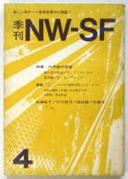 季刊 NW-SF　第4号　特集：内宇宙の迷宮