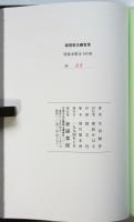 超現実主義宣言　特装本限定100部