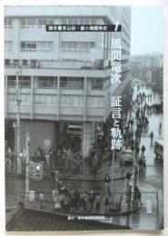 風間竜次 証言と軌跡　シリーズ聞き書き山谷・釜ヶ崎闘争史 1