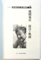 風間竜次 証言と軌跡　シリーズ聞き書き山谷・釜ヶ崎闘争史 1