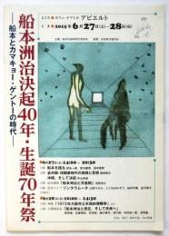 船本洲治決起40年・生誕70年祭－船本とカマキョー・ゲントーの時代－