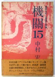 機関　15　中村宏