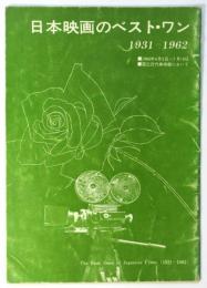 日本映画のベスト・ワン　1931-1962