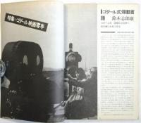 シネマ 69　No.3　特集=ゴダール 映画零年