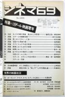 シネマ 69　No.3　特集=ゴダール 映画零年