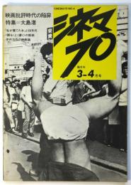 シネマ 70　No.4　映画批評時代の陥穽 特集＝大島渚