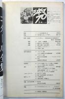 シネマ 70　No.4　映画批評時代の陥穽 特集＝大島渚