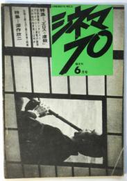 シネマ 70　No.5　特集「エロス＋虐殺」/深作欣二