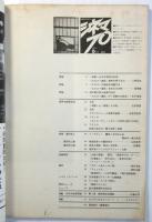 シネマ 70　No.5　特集「エロス＋虐殺」/深作欣二