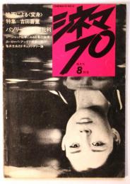 シネマ 70　No.6　特集=吉田喜重 映画による〈変身〉