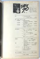 シネマ 70　No.6　特集=吉田喜重 映画による〈変身〉