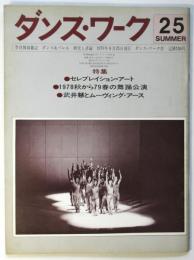 ダンス・ワーク　25　特集：セレブレーション・アート/武井慧とムーヴィング・アース
