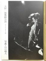 ダンス・ワーク　22　特集：1977年秋の舞踊公演