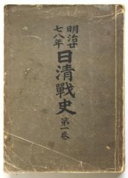 明治廿七・八年日清戦史 第一巻