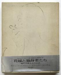 花嫁と独身者たち－現代芸術五人の巨匠－