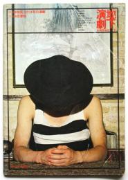 地下演劇　13号　特集：物質,または死の演劇/特集：反書物