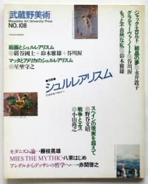 武蔵野美術　No.108　特集：シュルレアリスム