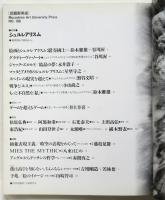 武蔵野美術　No.108　特集：シュルレアリスム
