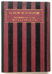 露西亜の秘密結社