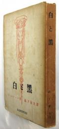 白と黒「哲学的物語」