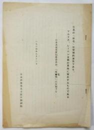 三名の「除名」は党規約違反であり、マルクス、レーニン主義の真理に背反するものである
