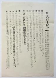 革共同愛知県委員会「スローガン」ビラ
