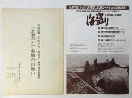 記録映画「下北半島・関根浜」製作協力委員会 ご協力とご参加のお願い