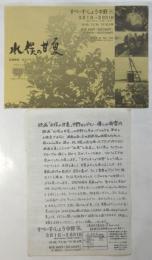 記録映画「水俣の甘夏」チラシ/すぺーす・しょう中野上映時間表共　2枚