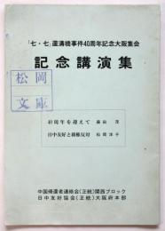「七・七」盧溝橋事件40周年記念大阪集会 記念講演集
