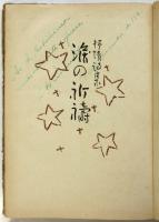 抒情詩集 涙の祈禱　ピメンテル署名入
