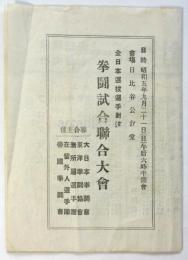 全日本選抜選手対抗 拳闘試合聯合大會 プログラム