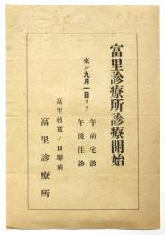 冨里診療所診療開始チラシ