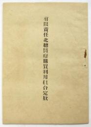 有限責任北総医療購買利用組合定款