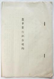 農事実行組合規約