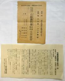 千葉県会議員候補者石橋源四郎大演説会ビラ/石橋源四郎君推薦ノ辞　2枚