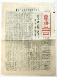赤旗　第67号　日本共産党中央機関紙