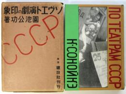ソヴエト演劇の印象　山脇巌装