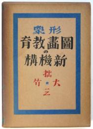 形象図画教育の新機構