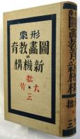 形象図画教育の新機構