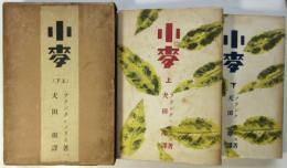 フランク・ノリス〈小麦〉　上下2冊揃