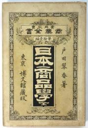 日本商品學　實用教育商業全書