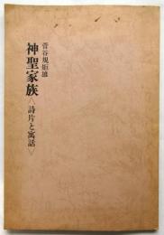 神聖家族〈詩片と寓話〉あんかるわ別号 深夜版５
