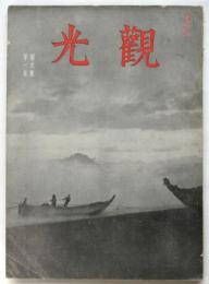 観光（「国際観光」改題）　第9巻第1号