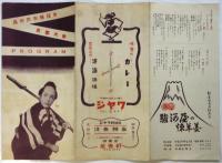 高田浩吉後援会京都大会プログラム