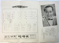 高田浩吉後援会京都大会プログラム