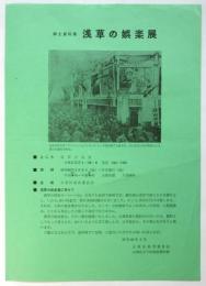 浅草の娯楽展 展示品目一覧